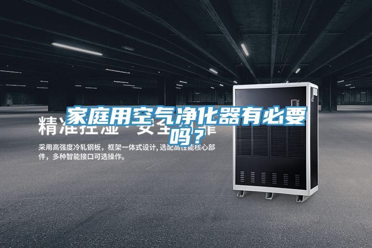 家庭用空氣凈化器有必要嗎？