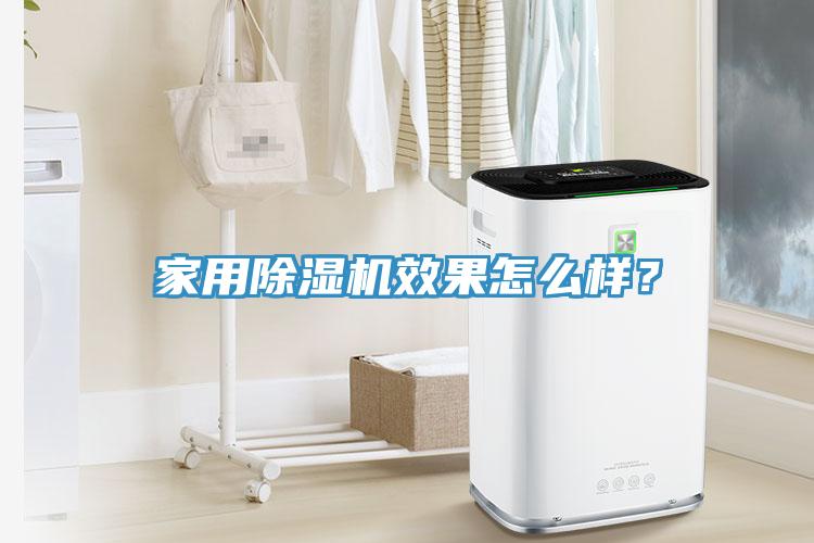 家用除濕機(jī)效果怎么樣？