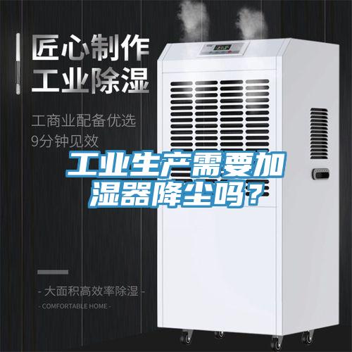 工業(yè)生產(chǎn)需要加濕器降塵嗎？