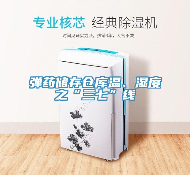 彈藥儲存?zhèn)}庫溫、濕度之“三七”線