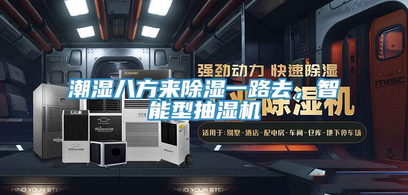 潮濕八方來除濕一路去，智能型抽濕機(jī)
