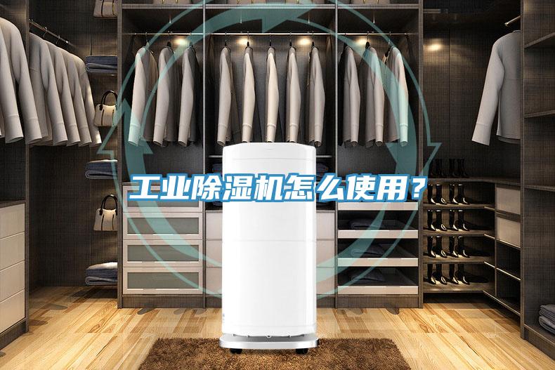 工業(yè)除濕機(jī)怎么使用？