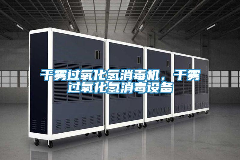干霧過氧化氫消毒機，干霧過氧化氫消毒設備