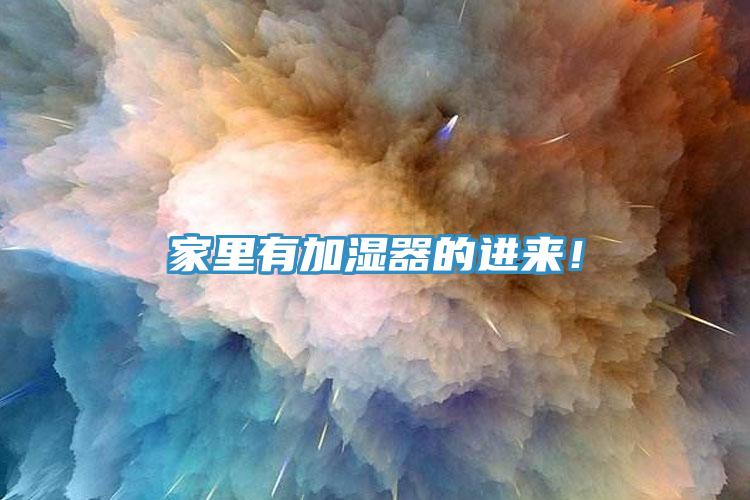 家里有加濕器的進(jìn)來(lái)！