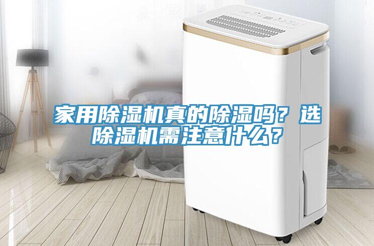 家用除濕機(jī)真的除濕嗎？選除濕機(jī)需注意什么？