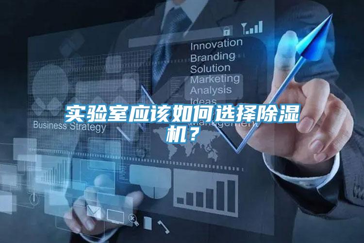 實(shí)驗(yàn)室應(yīng)該如何選擇除濕機(jī)？