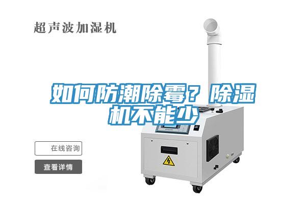 如何防潮除霉？除濕機(jī)不能少