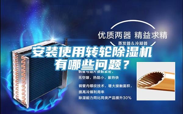 安裝使用轉(zhuǎn)輪除濕機有哪些問題？