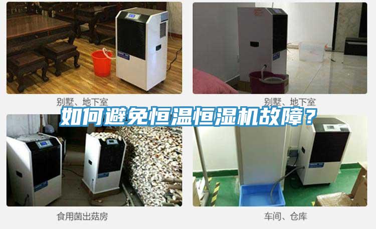 如何避免恒溫恒濕機(jī)故障？