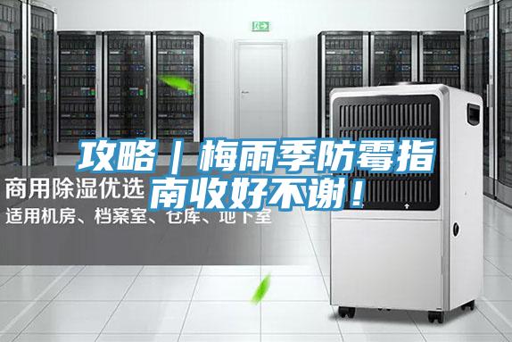 攻略｜梅雨季防霉指南收好不謝！