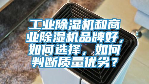 工業(yè)除濕機(jī)和商業(yè)除濕機(jī)品牌好，如何選擇，如何判斷質(zhì)量?jī)?yōu)劣？