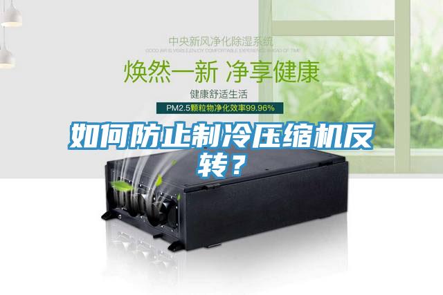 如何防止制冷壓縮機反轉(zhuǎn)？