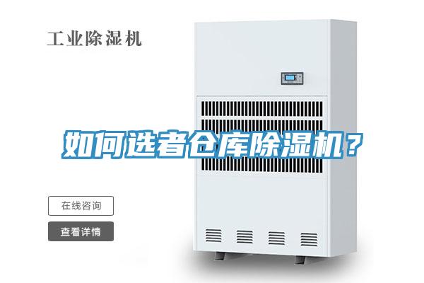 如何選者倉(cāng)庫(kù)除濕機(jī)？