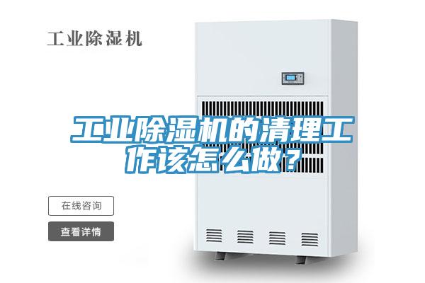 工業(yè)除濕機的清理工作該怎么做？