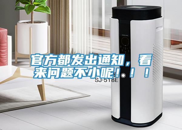官方都發(fā)出通知，看來(lái)問(wèn)題不小呢?。?！