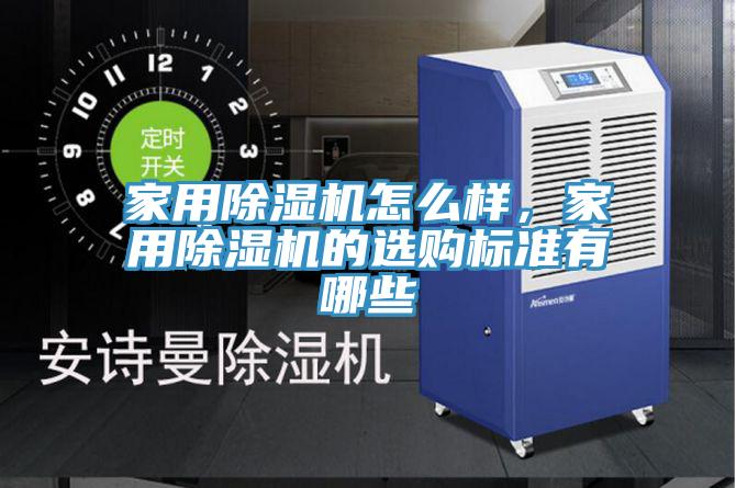 家用除濕機怎么樣，家用除濕機的選購標準有哪些