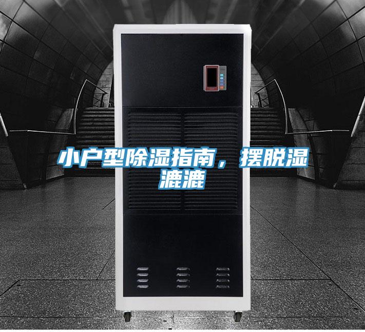 小戶型除濕指南，擺脫濕漉漉