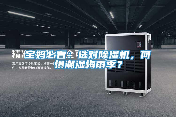 寶媽必看：選對(duì)除濕機(jī)，何懼潮濕梅雨季？