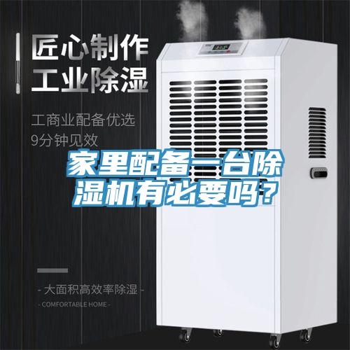 家里配備一臺除濕機有必要嗎？
