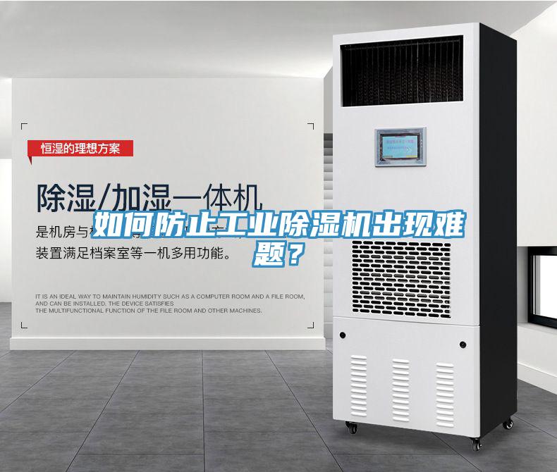 如何防止工業(yè)除濕機出現(xiàn)難題？