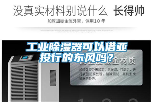 工業(yè)除濕器可以借亞投行的東風(fēng)嗎？