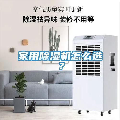 家用除濕機怎么選？