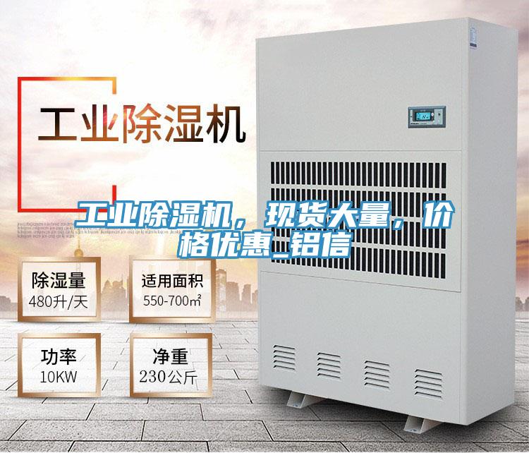 工業(yè)除濕機(jī)，現(xiàn)貨大量，價格優(yōu)惠_鋁信