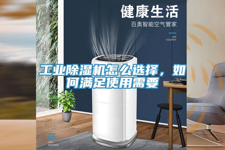 工業(yè)除濕機(jī)怎么選擇，如何滿足使用需要
