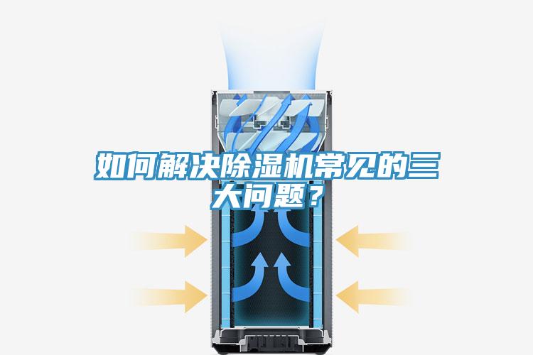 如何解決除濕機常見的三大問題？