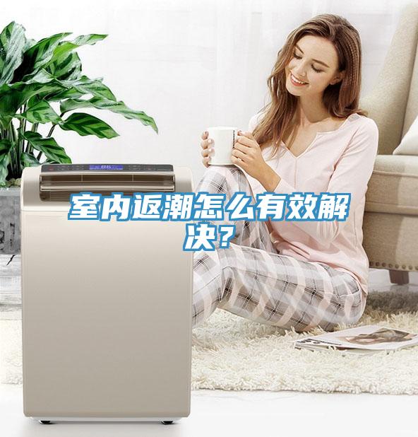 室內(nèi)返潮怎么有效解決？