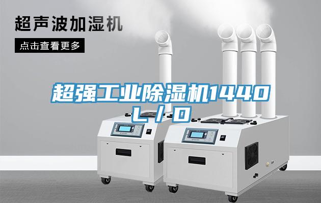 超強工業(yè)除濕機1440L/D