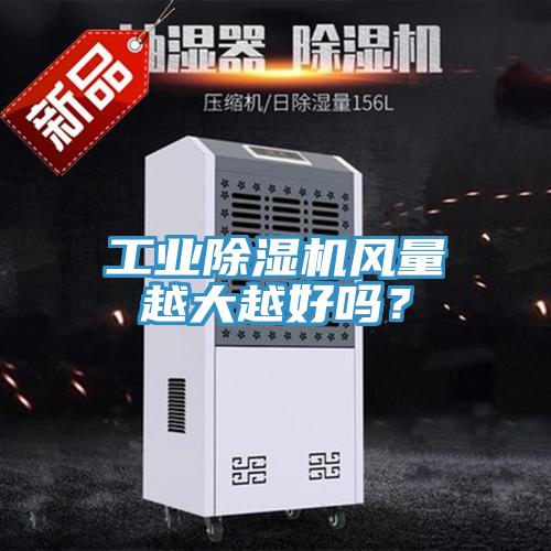 工業(yè)除濕機風(fēng)量越大越好嗎？