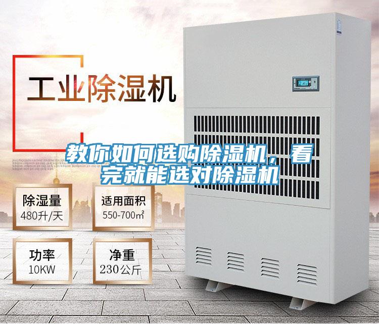 教你如何選購除濕機(jī)，看完就能選對(duì)除濕機(jī)
