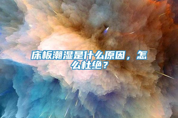 床板潮濕是什么原因，怎么杜絕？