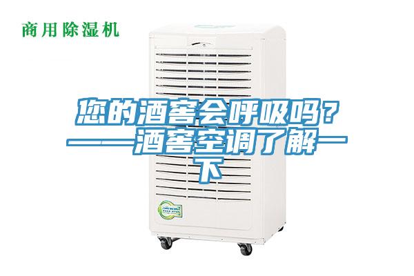 您的酒窖會(huì)呼吸嗎？——酒窖空調(diào)了解一下