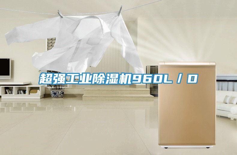 超強工業(yè)除濕機960L/D