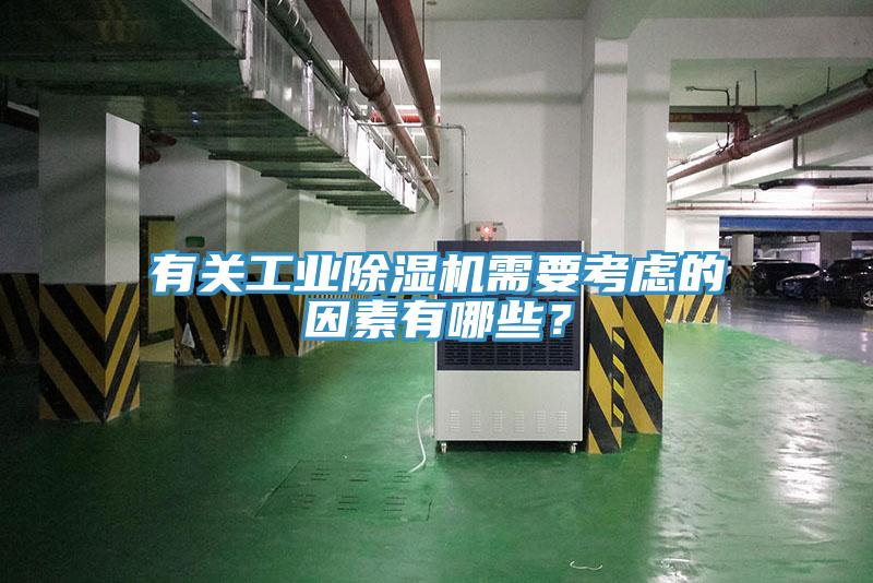 有關(guān)工業(yè)除濕機(jī)需要考慮的因素有哪些？