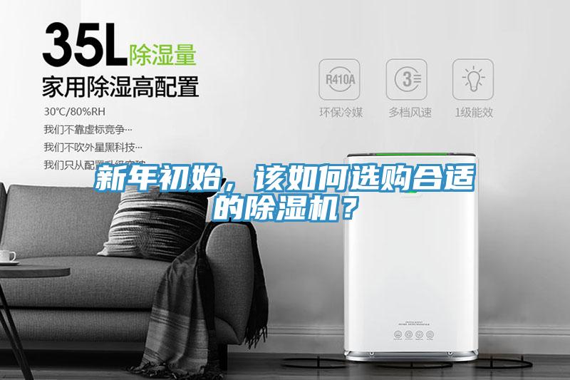 新年初始，該如何選購合適的除濕機(jī)？