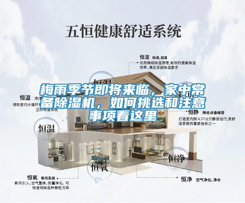 梅雨季節(jié)即將來(lái)臨，家中常備除濕機(jī)，如何挑選和注意事項(xiàng)看這里