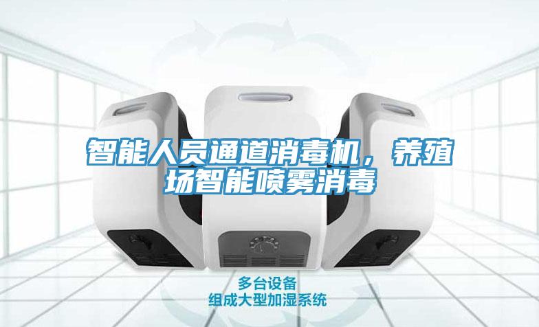 智能人員通道消毒機(jī)，養(yǎng)殖場(chǎng)智能?chē)婌F消毒