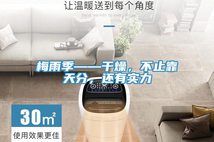 梅雨季——干燥，不止靠天分，還有實(shí)力
