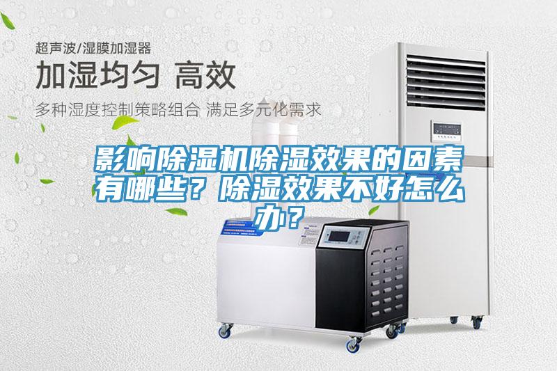 影響除濕機除濕效果的因素有哪些？除濕效果不好怎么辦？