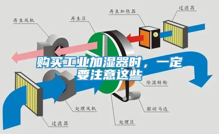 購(gòu)買工業(yè)加濕器時(shí)，一定要注意這些