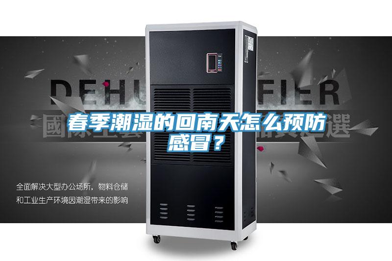 春季潮濕的回南天怎么預防感冒？