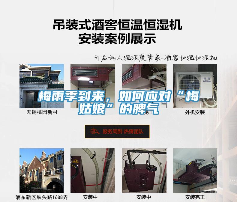 梅雨季到來(lái)，如何應(yīng)對(duì)“梅姑娘”的脾氣