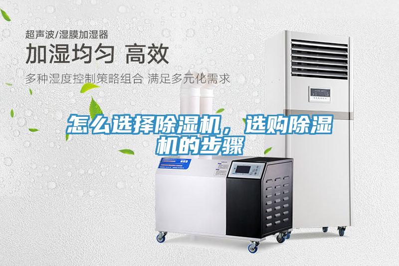 怎么選擇除濕機(jī)，選購(gòu)除濕機(jī)的步驟