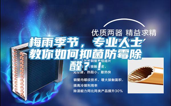 梅雨季節(jié)，專業(yè)人士教你如何抑菌防霉除醛？！