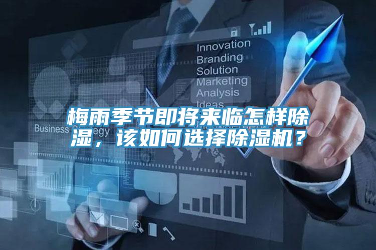 梅雨季節(jié)即將來臨怎樣除濕，該如何選擇除濕機？