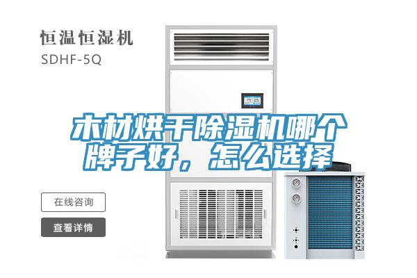 木材烘干除濕機(jī)哪個(gè)牌子好，怎么選擇