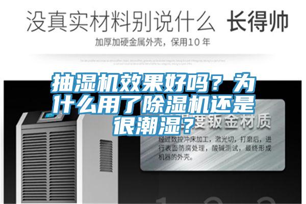 抽濕機(jī)效果好嗎？為什么用了除濕機(jī)還是很潮濕？